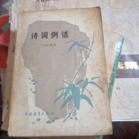 诗词例话