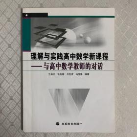 理解与实践高中数学新课程：与高中数学教师的对话（有几页有下划线）