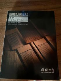 圣佳26期拍卖会 万卷古籍善本金石碑帖