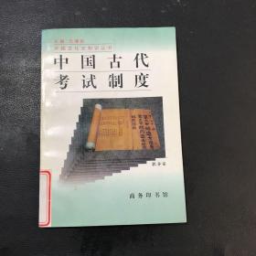 中国古代考试制度