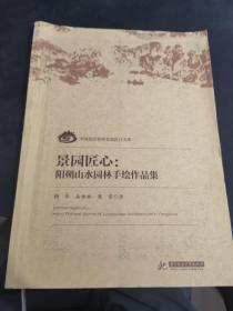 景园匠心：阳朔山水园林手绘作品集