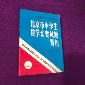 北京市中学生数学竞赛试题解析