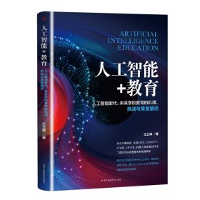 人工智能+教育：人工智能时代，未来学校教育的机遇、挑战与重塑路径