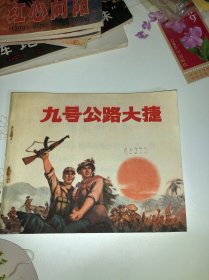 美品连环画 九号公路大捷，1971年一版1972年一印