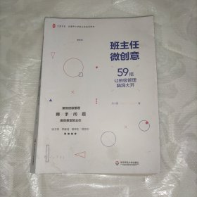 大夏书系·班主任微创意：59招让班级管理脑洞大开