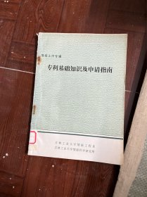 專利基礎(chǔ)知識及申請指南 情報工作專輯 （有印章）