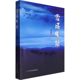 雪域马帮 中国现当代文学 李仲贤