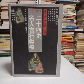 (白话)二十四史名人言行类编