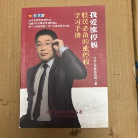 我爱涨停板股民必备的涨停板学习手册