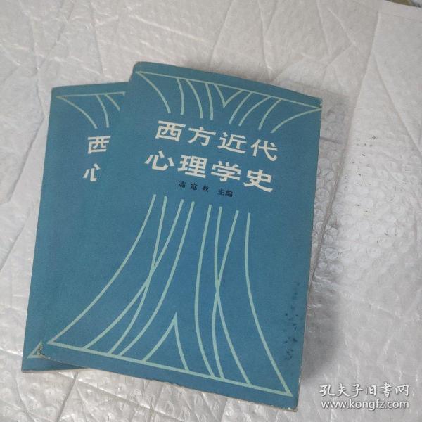 西方近代心理学史