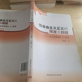 论自由主义正义的限度及超越-从马克思到G.A.柯亨