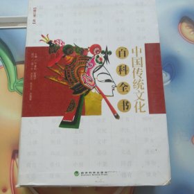 中国传统文化百科全书（修订第2版）