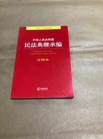 中华人民共和国民法典继承编注释本