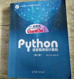 Python程序语言设计基础（第二版） 9787040471700