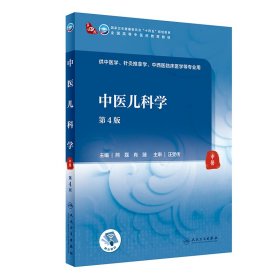 中医儿科学（第4版/医类/配增值） 9787117315791