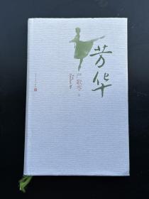 著名女作家严歌苓签名，一版一印，精装本签名保真！