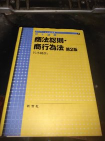 商法总则 商法为法 第2版