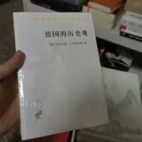 德国的历史观(汉译名著19)