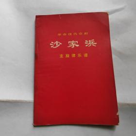 革命现代京剧沙家浜主旋律乐谱，1970年