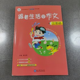 2021秋 跟着生活学作文 三年级