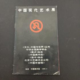中国现代艺术展 1989年 展览宣传册 杂志（1989年一版一印）