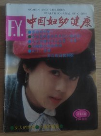 中国妇幼健康 1988总第5期