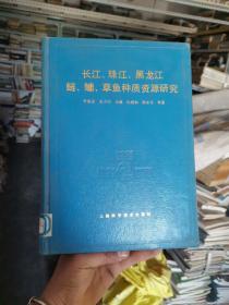 长江、珠江、黑龙江鲢、鳙、草鱼种质资源研究（仅印1200册）