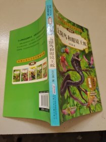 动物小说大王沈石溪精品集：太阳鸟和眼镜王蛇（拼音版）