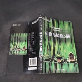 动物与植物之谜