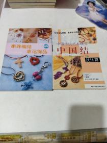 串珠编结幸运饰品+中国结技法篇，2册合售