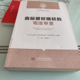 北京市高级人民法院知识产权审判实务书系：商标授权确权的司法审查