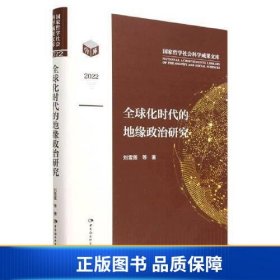 【正版新书】全球化时代的地缘政治研究9787522715964