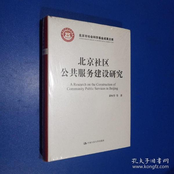 北京社区公共服务建设研究/北京市社会科学基金项目成果文库