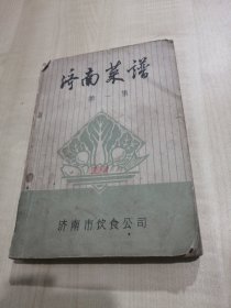 济南菜谱；第一集【带有毛主席语录】