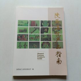 陕西名优产品指南