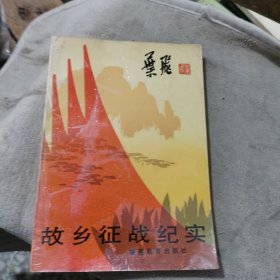 故乡征战纪实