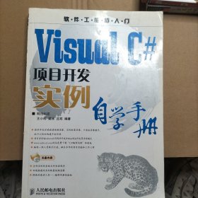 Visual C#项目开发实例自学手册(1CD)