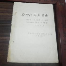 各种癌症草药方.油印本.秘方验方献方..肝癌.鼻咽癌.食道癌.胃癌.直肠癌.肺癌.乳癌.子宫颈癌.体表癌.脑肿瘤方.泌尿系统.肿瘤方.白血病.淋巴肿瘤.绒毛膜上皮细胞癌.甲状腺瘤.一般肿瘤.用法.说明.E1309