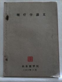 理疗学讲义  1959年油印本