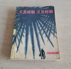 又见棕榈 又见棕榈 一版一印