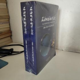 石油地球物理勘探：1966-2016年代表性论文集（全两册）