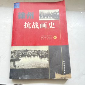 徐州抗战画史