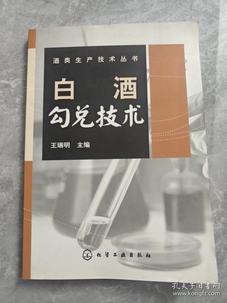 白酒勾兑技术