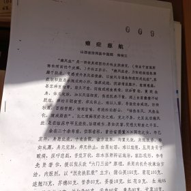 【学习资料】癞症慈航（牛皮癣经验验方）复印件