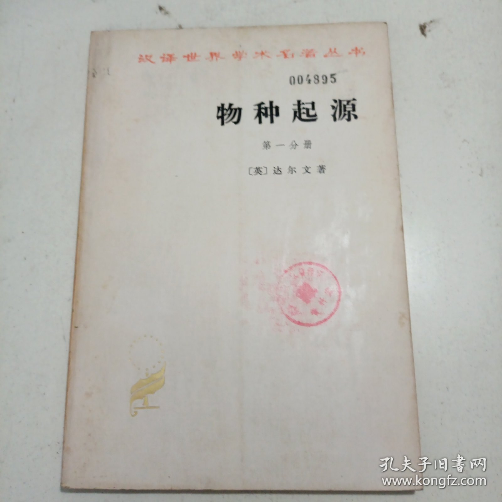 物种起源 第一分册