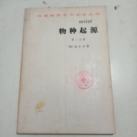 物种起源 第一分册