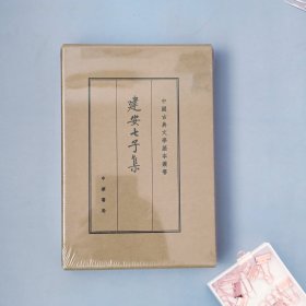 中国古典文学基本丛书·典藏本：建安七子集