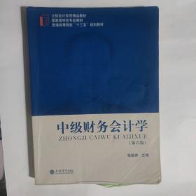 中级财务会计学（第6版）/立信会计系列精品教材·普通高等院校“十三五”规划教材·国家级特色专业教材Z-58