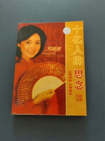 十亿人的思念 邓丽君 1953-1995 （附光盘）