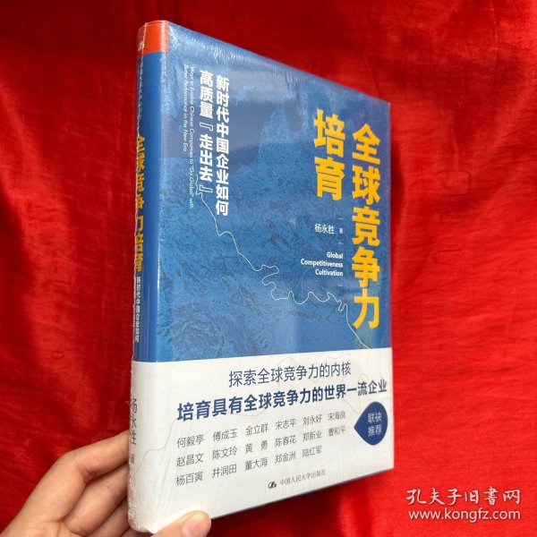 全球竞争力培育：新时代中国企业如何高质量“走出去”